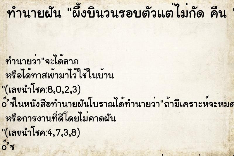 ทำนายฝันทำนายฝันผึ้งบินวนรอบตัวแต่ไม่กัดคืน